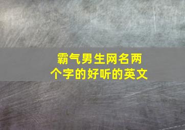 霸气男生网名两个字的好听的英文