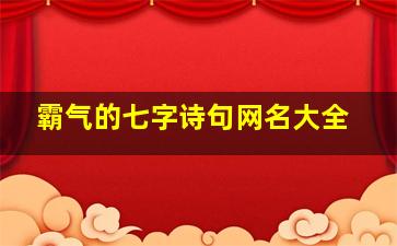 霸气的七字诗句网名大全