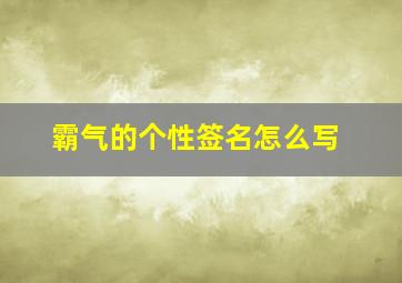 霸气的个性签名怎么写