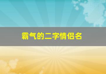 霸气的二字情侣名