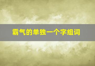 霸气的单独一个字组词