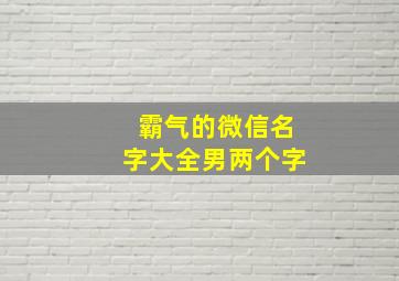 霸气的微信名字大全男两个字