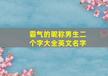 霸气的昵称男生二个字大全英文名字