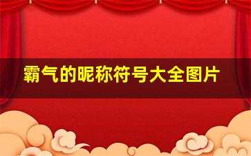 霸气的昵称符号大全图片