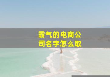 霸气的电商公司名字怎么取