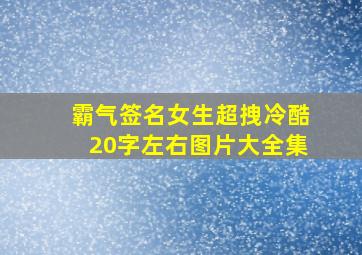 霸气签名女生超拽冷酷20字左右图片大全集