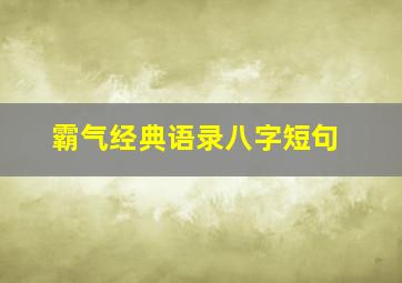 霸气经典语录八字短句