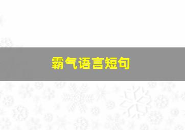 霸气语言短句