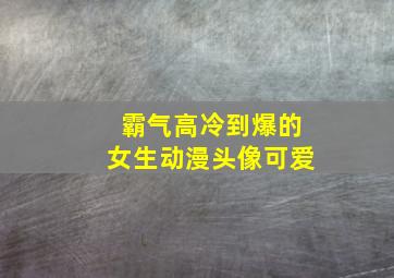 霸气高冷到爆的女生动漫头像可爱