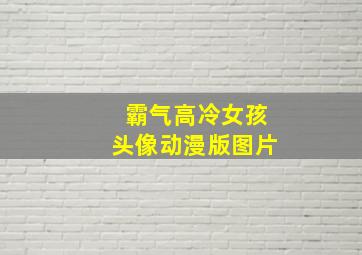 霸气高冷女孩头像动漫版图片