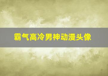 霸气高冷男神动漫头像