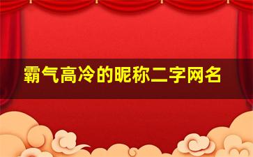 霸气高冷的昵称二字网名