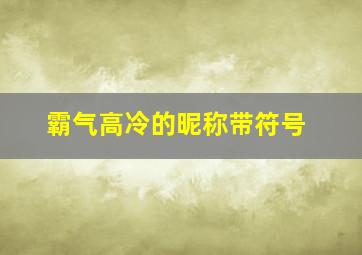 霸气高冷的昵称带符号