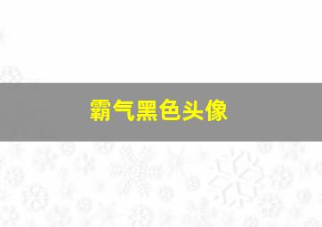 霸气黑色头像