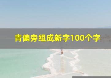 青偏旁组成新字100个字