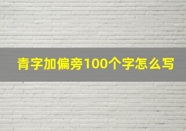 青字加偏旁100个字怎么写