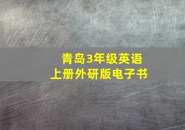 青岛3年级英语上册外研版电子书