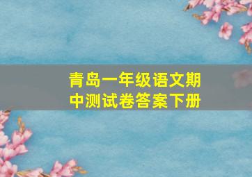 青岛一年级语文期中测试卷答案下册