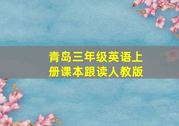 青岛三年级英语上册课本跟读人教版