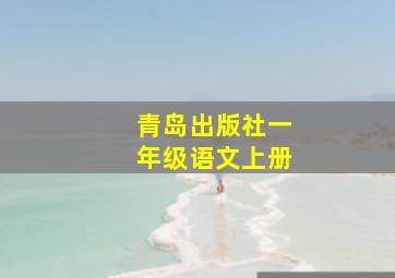 青岛出版社一年级语文上册