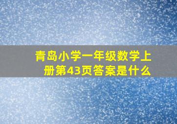 青岛小学一年级数学上册第43页答案是什么