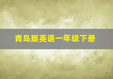 青岛版英语一年级下册