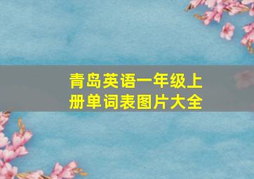 青岛英语一年级上册单词表图片大全