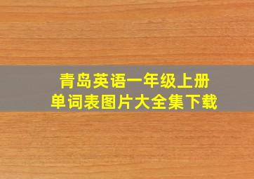 青岛英语一年级上册单词表图片大全集下载