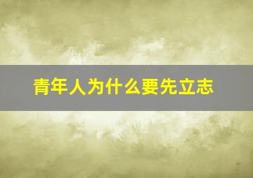 青年人为什么要先立志