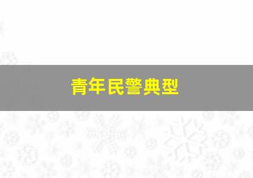 青年民警典型