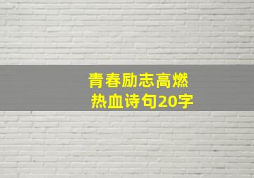 青春励志高燃热血诗句20字