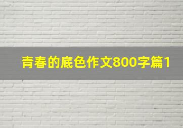 青春的底色作文800字篇1