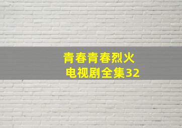 青春青春烈火电视剧全集32