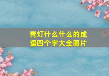 青灯什么什么的成语四个字大全图片