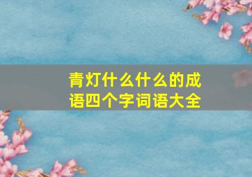 青灯什么什么的成语四个字词语大全