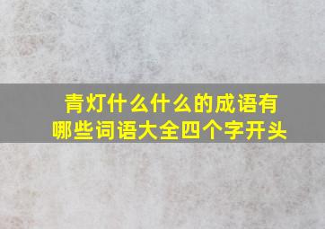 青灯什么什么的成语有哪些词语大全四个字开头