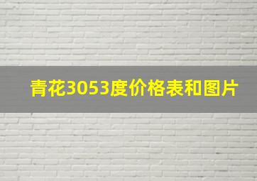 青花3053度价格表和图片