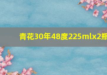 青花30年48度225mlx2瓶