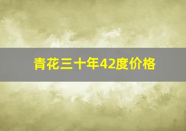 青花三十年42度价格