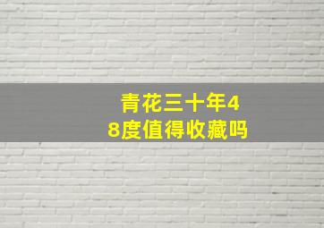 青花三十年48度值得收藏吗