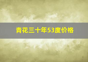 青花三十年53度价格