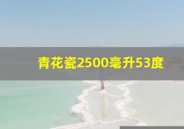 青花瓷2500毫升53度