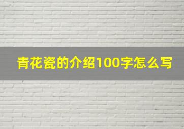 青花瓷的介绍100字怎么写