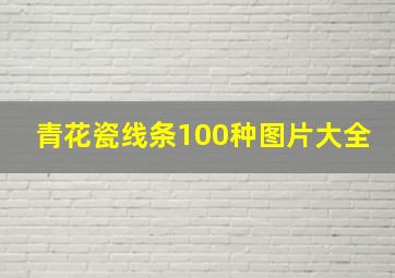 青花瓷线条100种图片大全