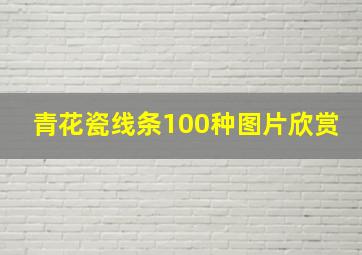 青花瓷线条100种图片欣赏