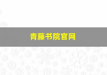 青藤书院官网