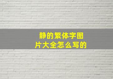 静的繁体字图片大全怎么写的