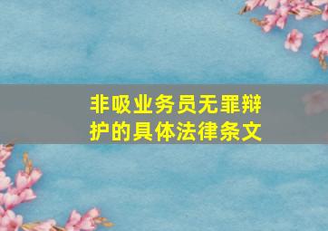 非吸业务员无罪辩护的具体法律条文