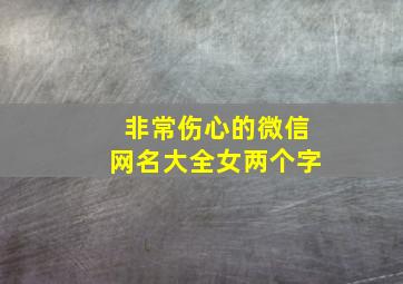 非常伤心的微信网名大全女两个字