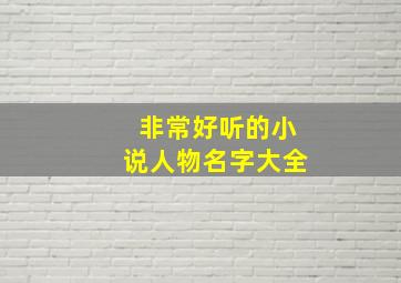 非常好听的小说人物名字大全